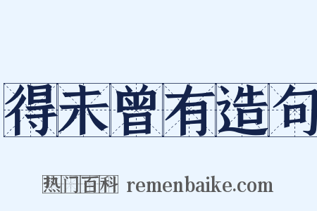 得未曾有造句是什么意思的图片